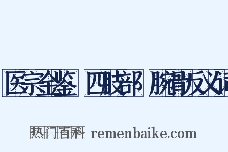 医宗金鉴·四肢部·腕骨反义词是什么意思的图片